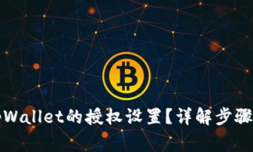 如何关闭tpWallet的授权设置？详解步骤与注意事项