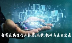 解析区块链行业格局：现