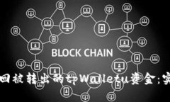 如何追回被转出的tpWalle