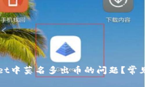 如何解决tpWallet中莫名多出币的问题？常见原因及解决方案