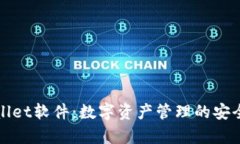 tpWallet软件：数字资产管理
