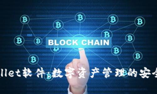 tpWallet软件：数字资产管理的安全利器