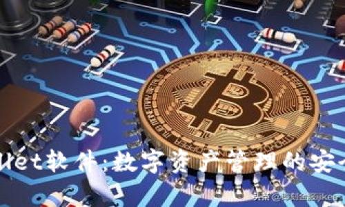 tpWallet软件：数字资产管理的安全利器
