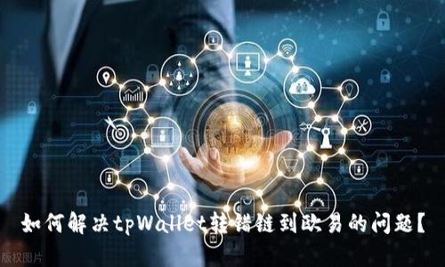 如何解决tpWallet转错链到欧易的问题？