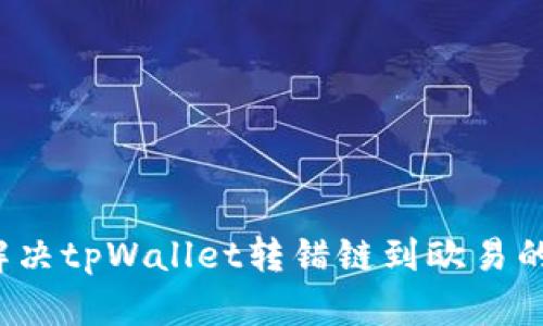 如何解决tpWallet转错链到欧易的问题？
