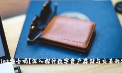 TPWallet安全吗？深入探讨数