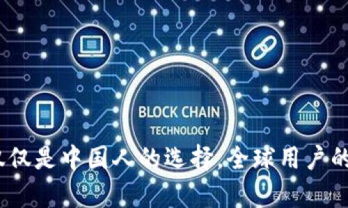 tpWallet：不仅仅是中国人的选择，全球用户的数字钱包之旅