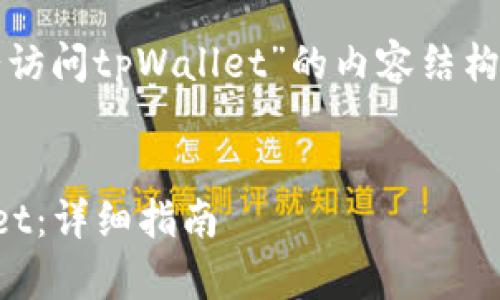 下面是关于“怎么允许薄饼访问tpWallet”的内容结构以及相应的和关键词设置。


如何允许薄饼访问tpWallet：详细指南