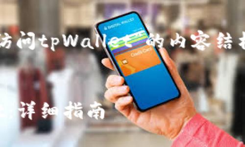 下面是关于“怎么允许薄饼访问tpWallet”的内容结构以及相应的和关键词设置。


如何允许薄饼访问tpWallet：详细指南