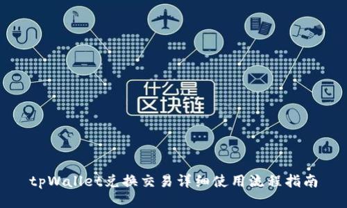 tpWallet兑换交易详细使用流程指南