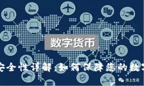 tpWallet安全性详解：如何保障您的数字资产安全