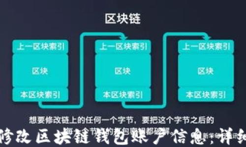 
如何修改区块链钱包账户信息：详细指南