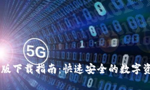 IM钱包安卓版下载指南：快速安全的数字资产管理工具