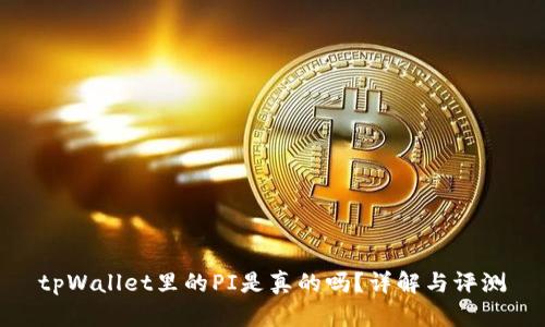 tpWallet里的PI是真的吗？详解与评测