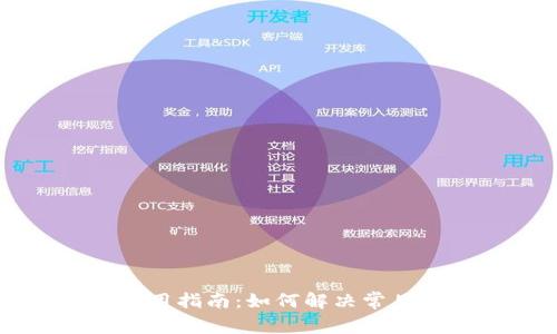 tpWallet使用指南：如何解决常见问题及技巧