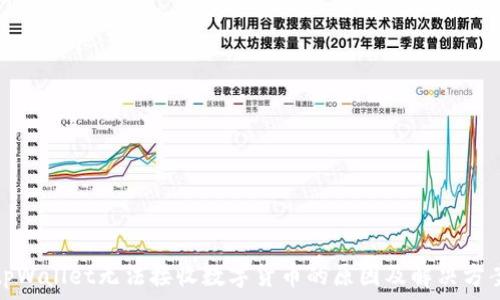  
tpWallet无法接收数字货币的原因及解决方案