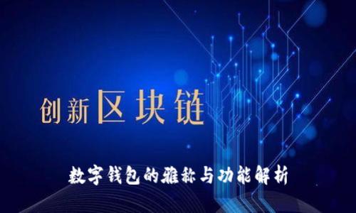 数字钱包的雅称与功能解析