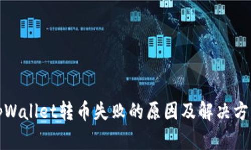 tpWallet转币失败的原因及解决方法