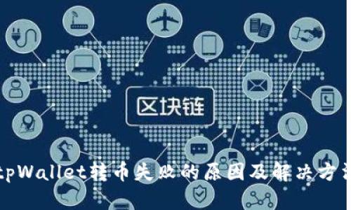 tpWallet转币失败的原因及解决方法