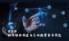 ### 如何轻松创建自己的数