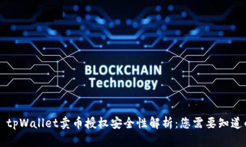 ### tpWallet卖币授权安全性解析：您需要知道的一切