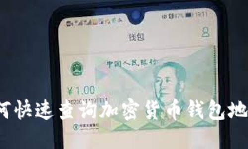 如何快速查询加密货币钱包地址？