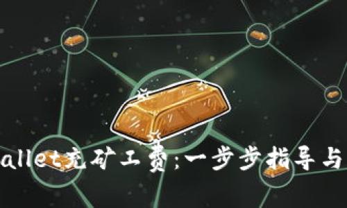 如何使用tpWallet充矿工费：一步步指导与常见问题解答