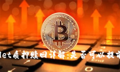 tpWallet质押赎回详解：是否可以提前赎回？