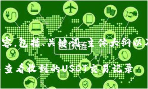 下面是您要求的内容，包括、关键词、主体大纲以及详细回答的问题。

如何在tpWallet中查看收到的USDT交易记录