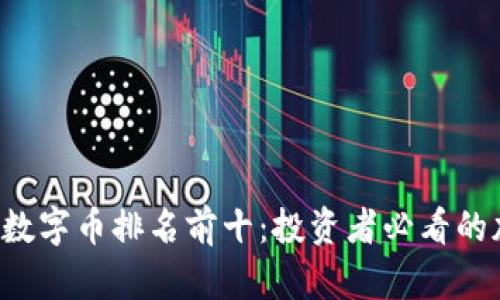 2023年数字币排名前十：投资者必看的加密货币