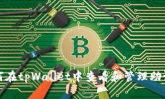 如何在tpWallet中查看和管理