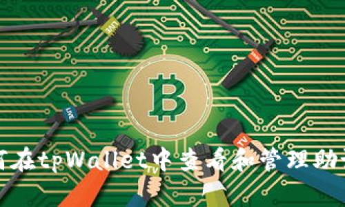 如何在tpWallet中查看和管理助记词
