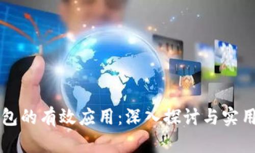 区块链钱包的有效应用：深入探讨与实用案例详解