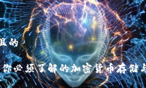 思考一个且的

加密钱包：你必须了解的加密货币存储与安全软件