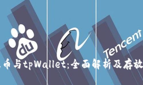 瑞波币与tpWallet：全面解析及存放方法
