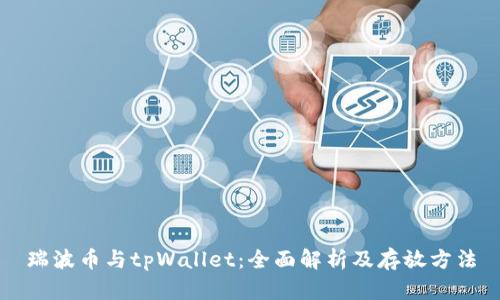瑞波币与tpWallet：全面解析及存放方法
