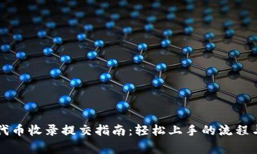 tpWallet代币收录提交指南：轻松上手的流程与注意事项