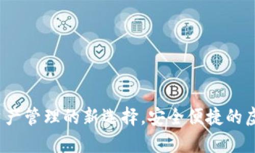 tpWallet：数字资产管理的新选择，安全便捷的虚拟钱包解决方案