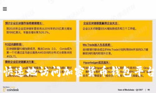 如何安全快速地访问加密货币钱包平台官网入口