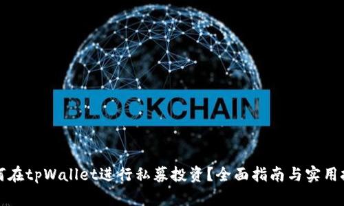 如何在tpWallet进行私募投资？全面指南与实用技巧