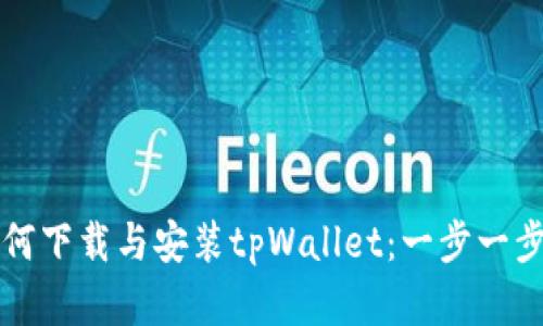 : 苹果用户如何下载与安装tpWallet：一步一步教你轻松上手