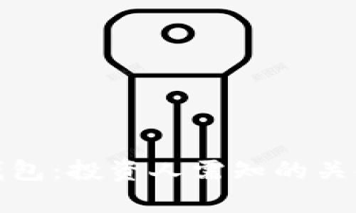 深入解析区块链钱包：投资人需知的关键知识与高手建议