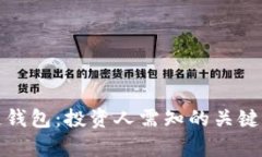 深入解析区块链钱包：投