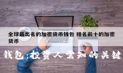 深入解析区块链钱包：投资人需知的关键知识与高手建议