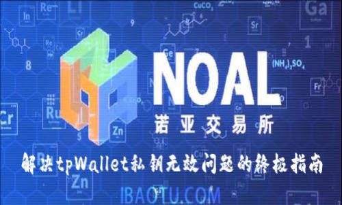 解决tpWallet私钥无效问题的终极指南