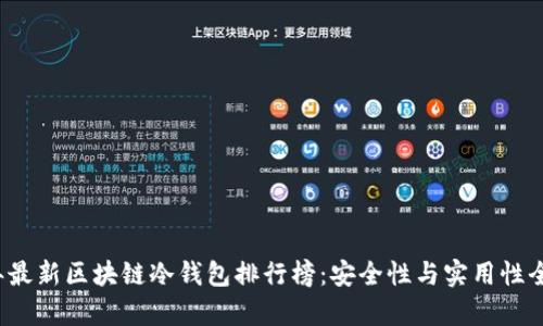 2024年最新区块链冷钱包排行榜：安全性与实用性全面解析