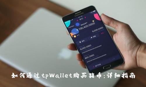 如何通过tpWallet购买猪币：详细指南