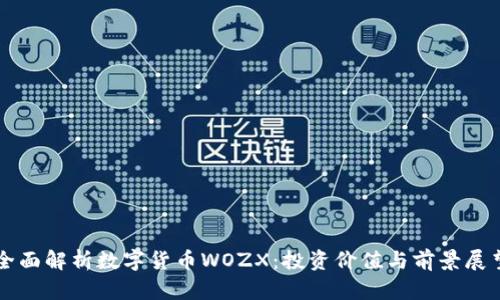 全面解析数字货币WOZX：投资价值与前景展望