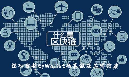 深入分析tpWallet的真假及其可信度