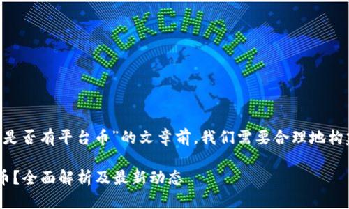在撰写关于“tpWallet是否有平台币”的文章前，我们需要合理地构建、关键词及内容大纲。

tpWallet是否有平台币？全面解析及最新动态